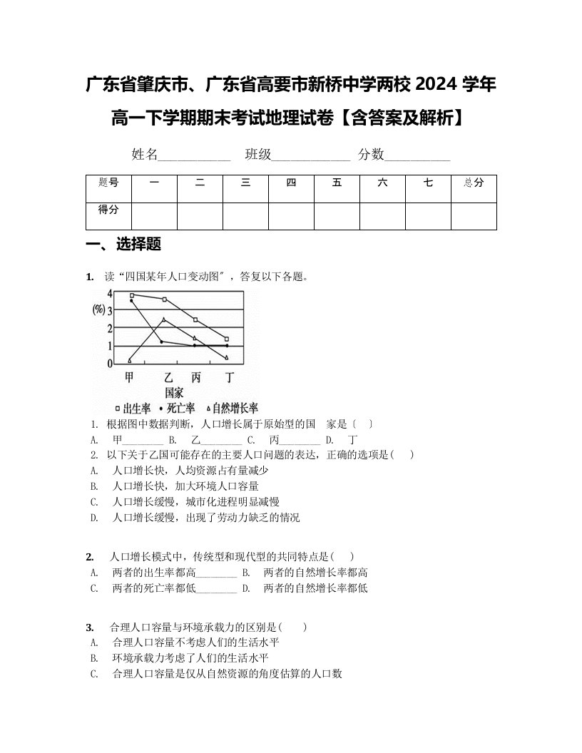 广东省肇庆市、广东省高要市新桥中学两校2024学年高一下学期期末考试地理试卷【含答案及解析】