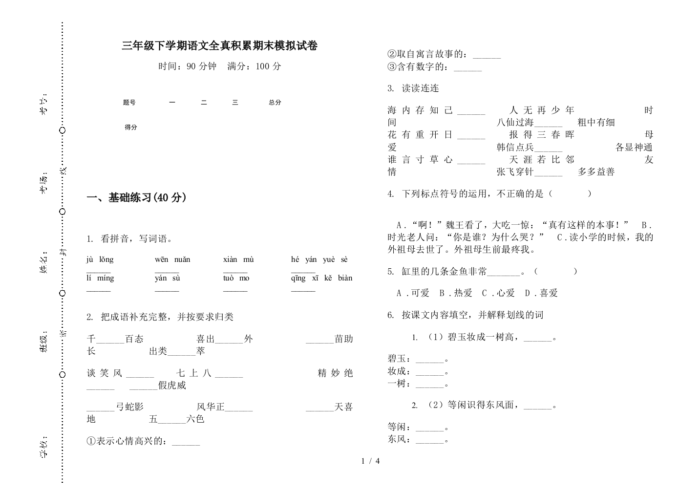 三年级下学期语文全真积累期末模拟试卷