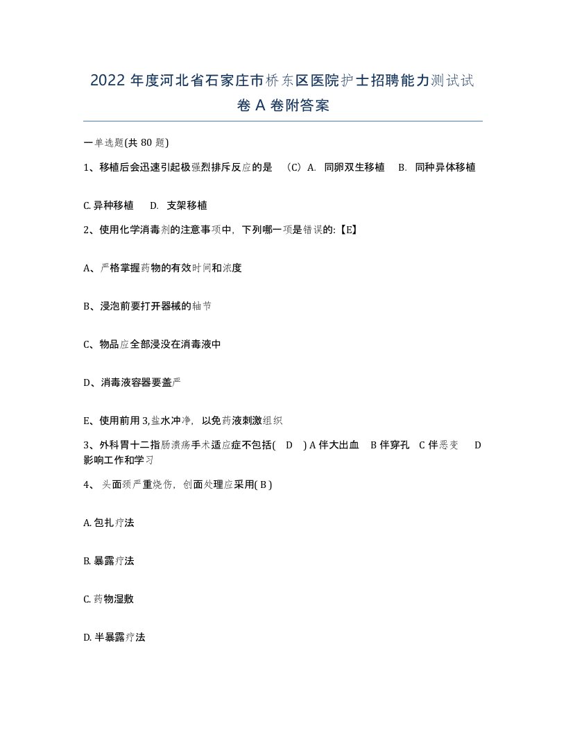 2022年度河北省石家庄市桥东区医院护士招聘能力测试试卷A卷附答案