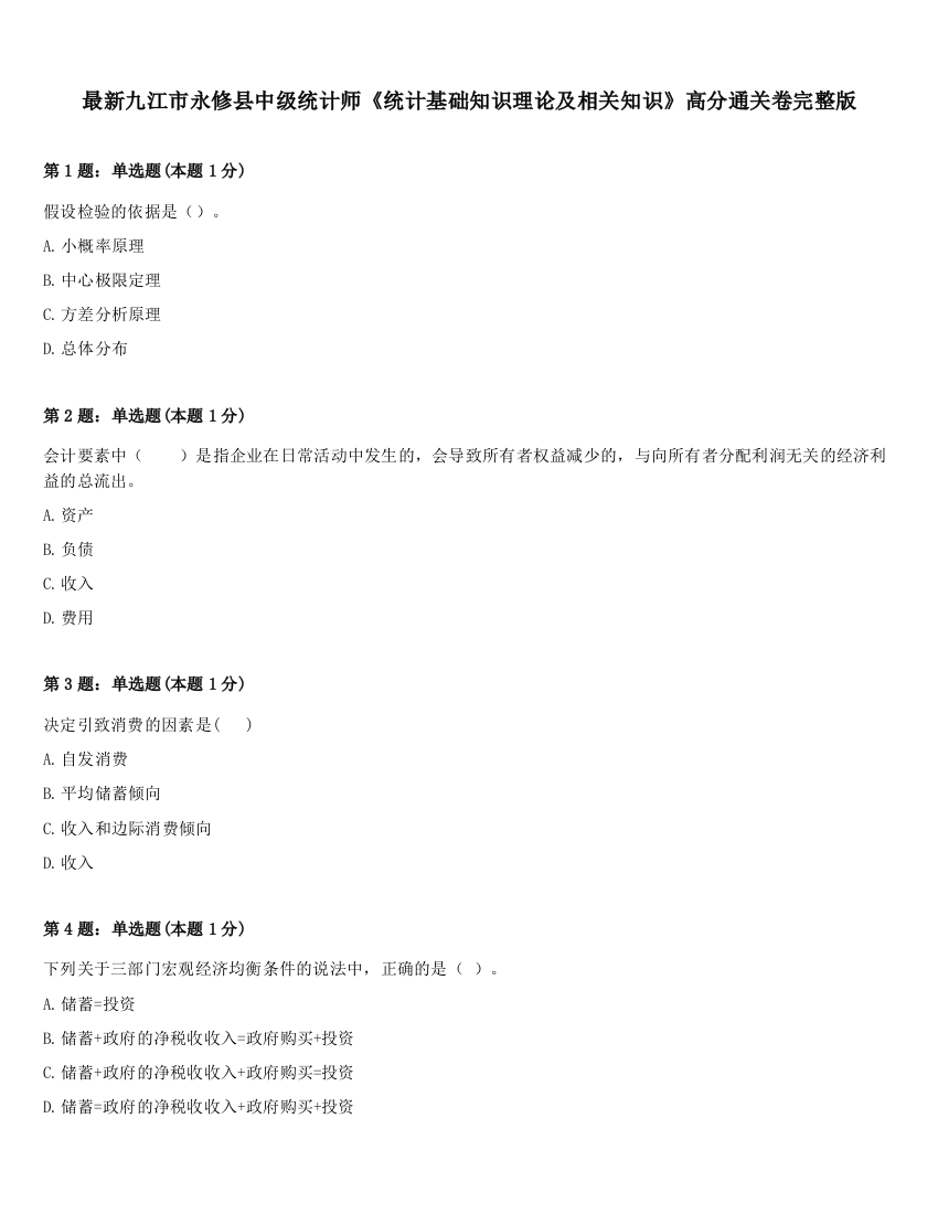 最新九江市永修县中级统计师《统计基础知识理论及相关知识》高分通关卷完整版