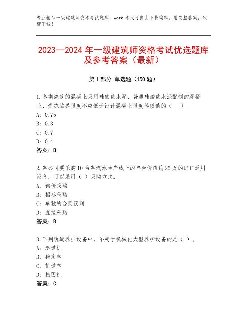 精品一级建筑师资格考试最新题库附答案【满分必刷】