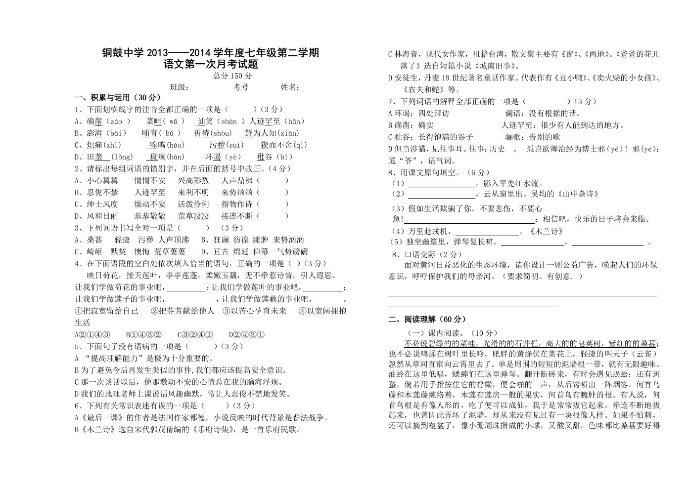 铜鼓中学2013-2014学年度七年级第二学期语文第一次月考试题