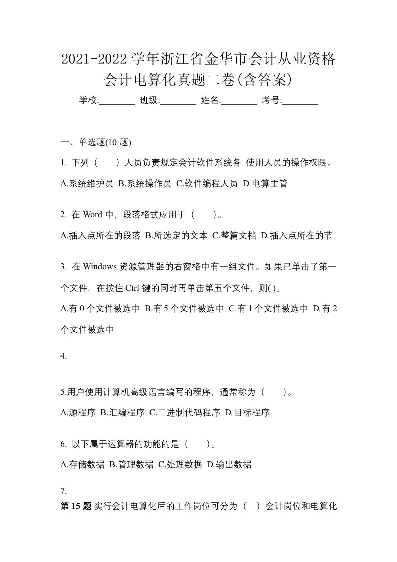 2021-2022学年浙江省金华市会计从业资格会计电算化真题二卷含答案