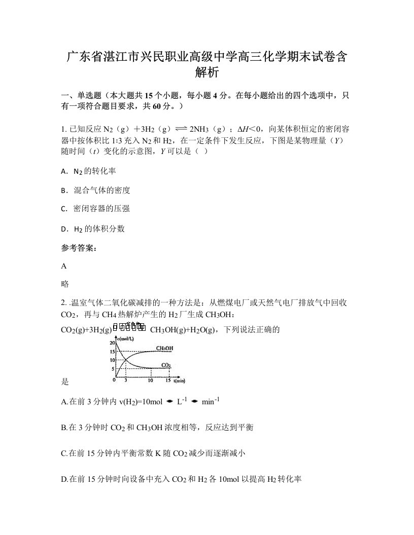 广东省湛江市兴民职业高级中学高三化学期末试卷含解析