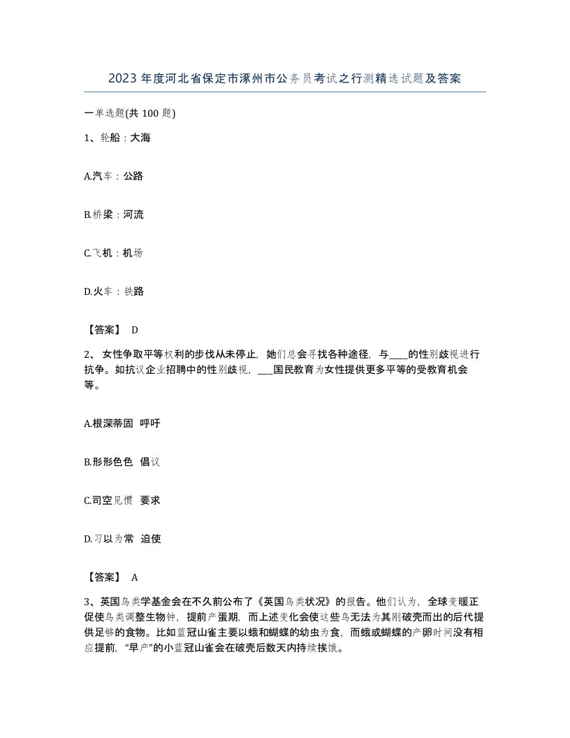 2023年度河北省保定市涿州市公务员考试之行测试题及答案