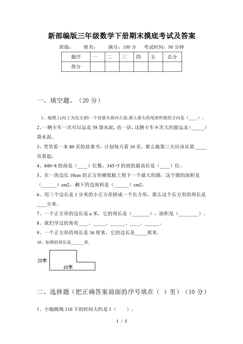 新部编版三年级数学下册期末摸底考试及答案