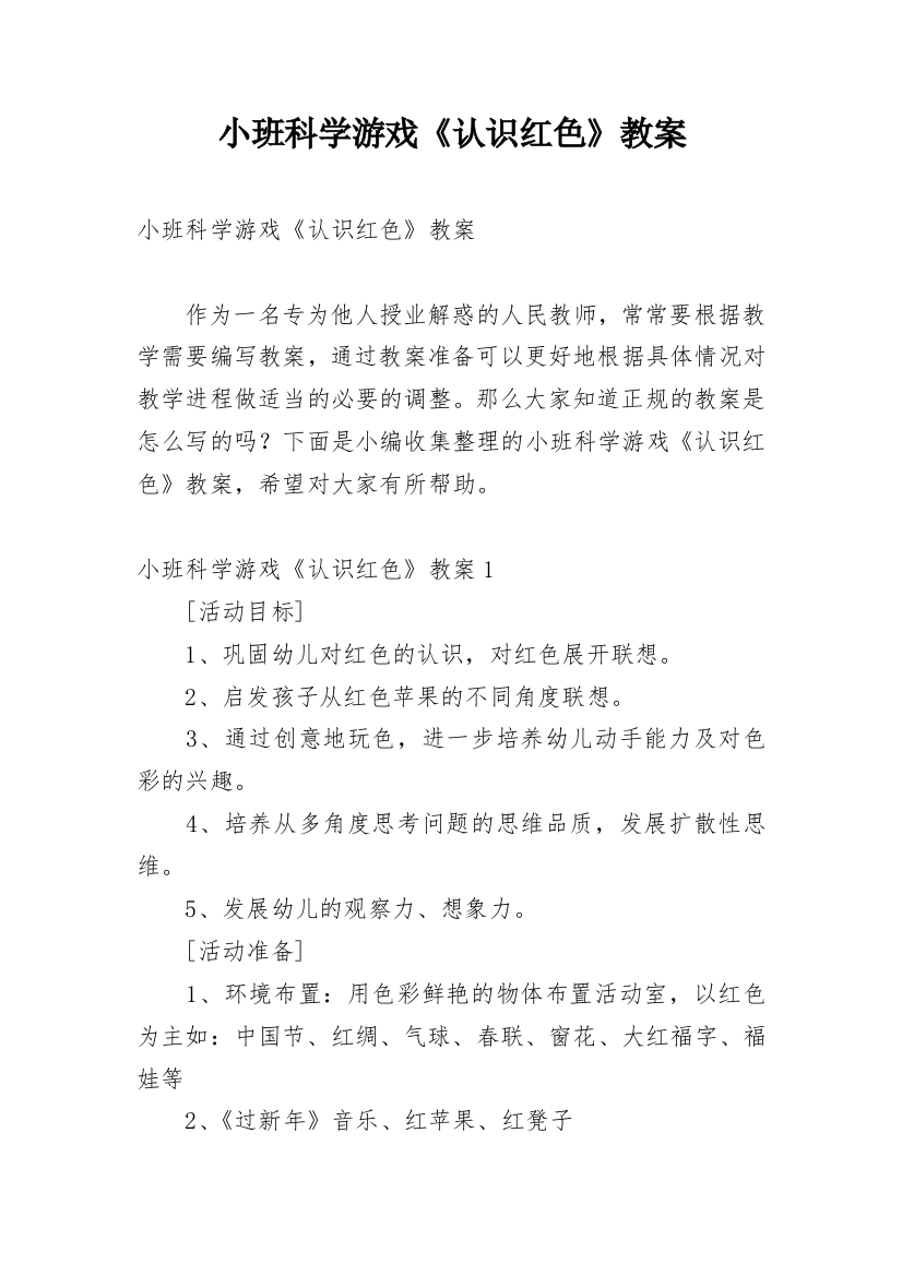 小班科学游戏《认识红色》教案