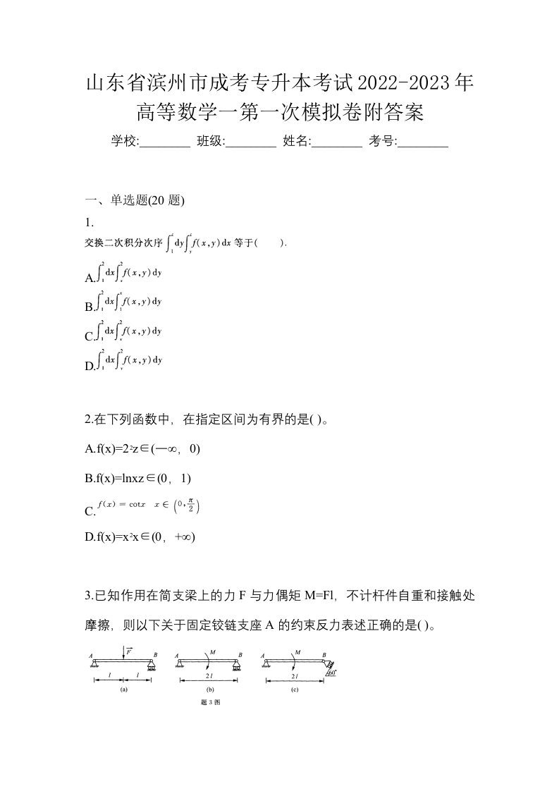 山东省滨州市成考专升本考试2022-2023年高等数学一第一次模拟卷附答案