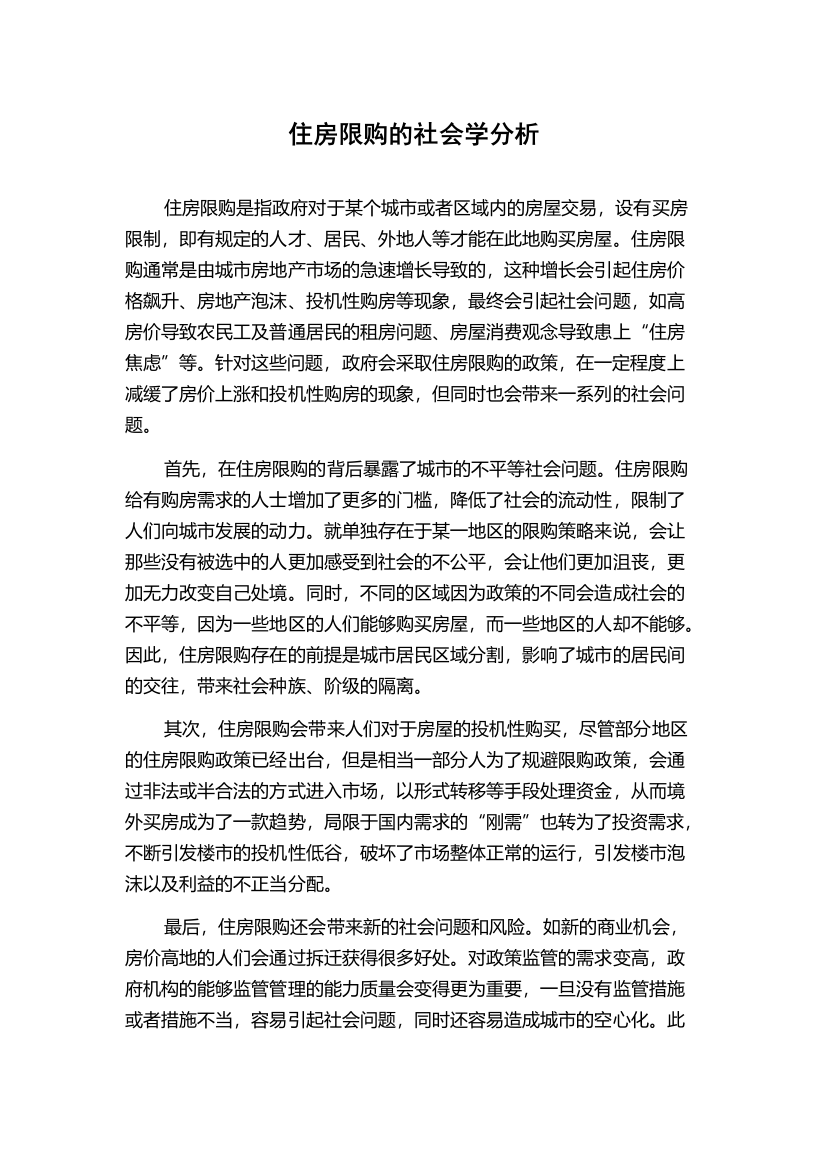 住房限购的社会学分析