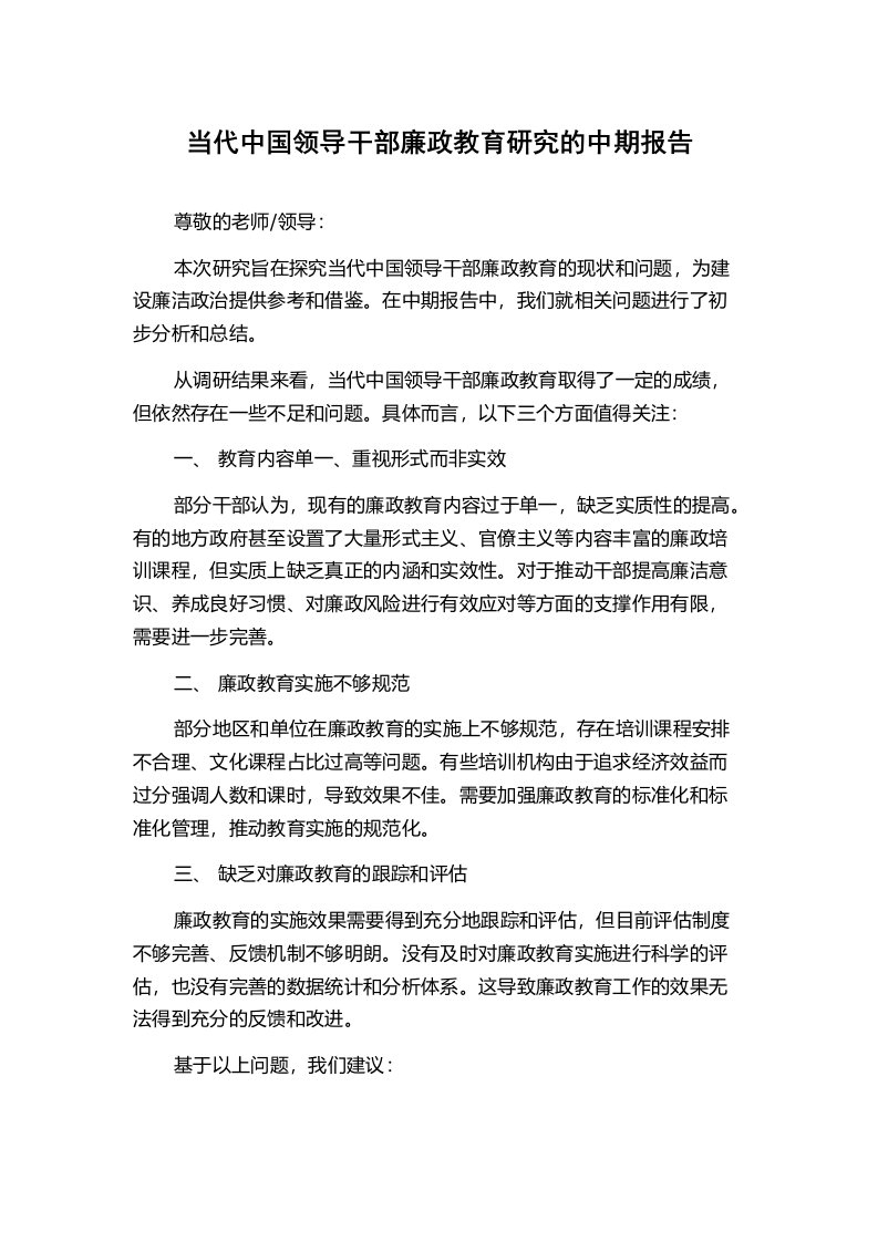 当代中国领导干部廉政教育研究的中期报告