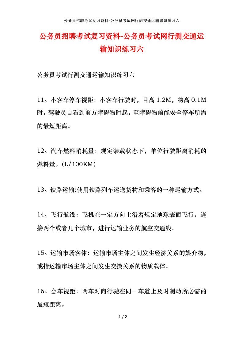 公务员招聘考试复习资料-公务员考试网行测交通运输知识练习六