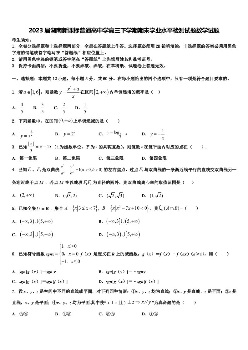 2023届湖南新课标普通高中学高三下学期期末学业水平检测试题数学试题含解析