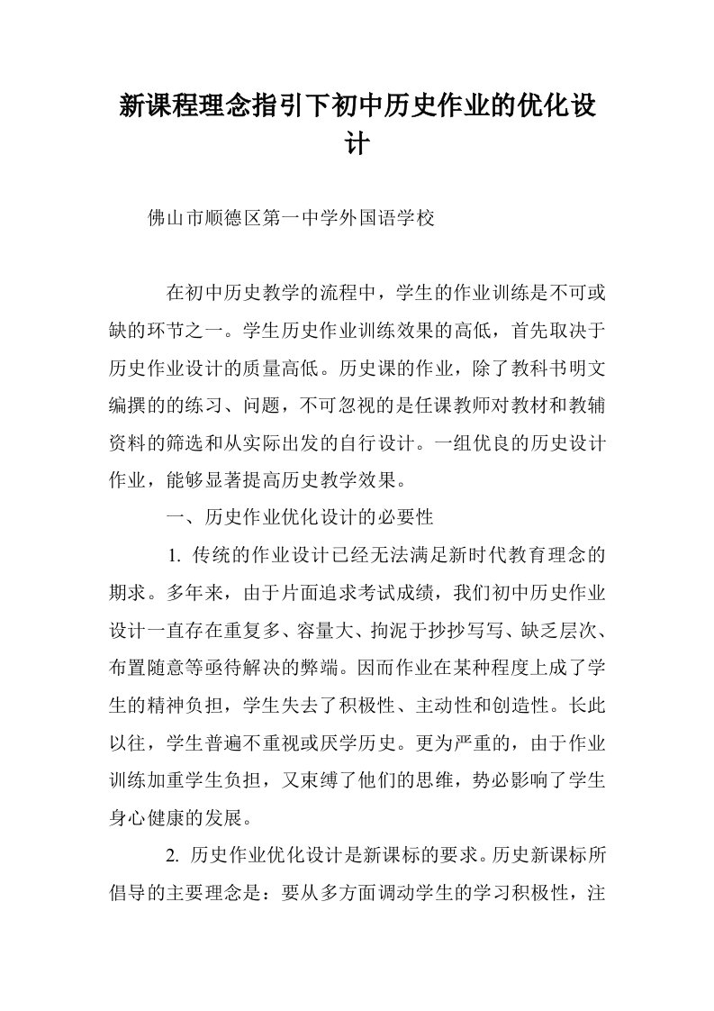 新课程理念指引初中历史作业的优化设计