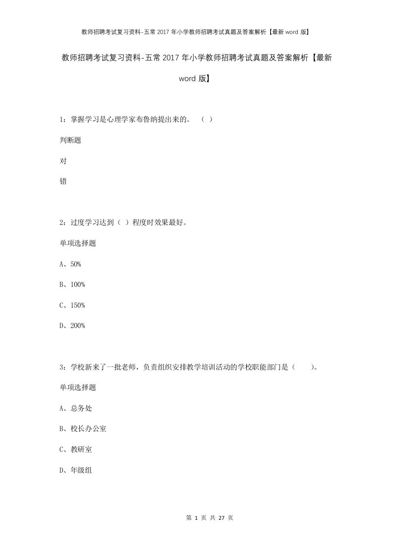 教师招聘考试复习资料-五常2017年小学教师招聘考试真题及答案解析最新word版