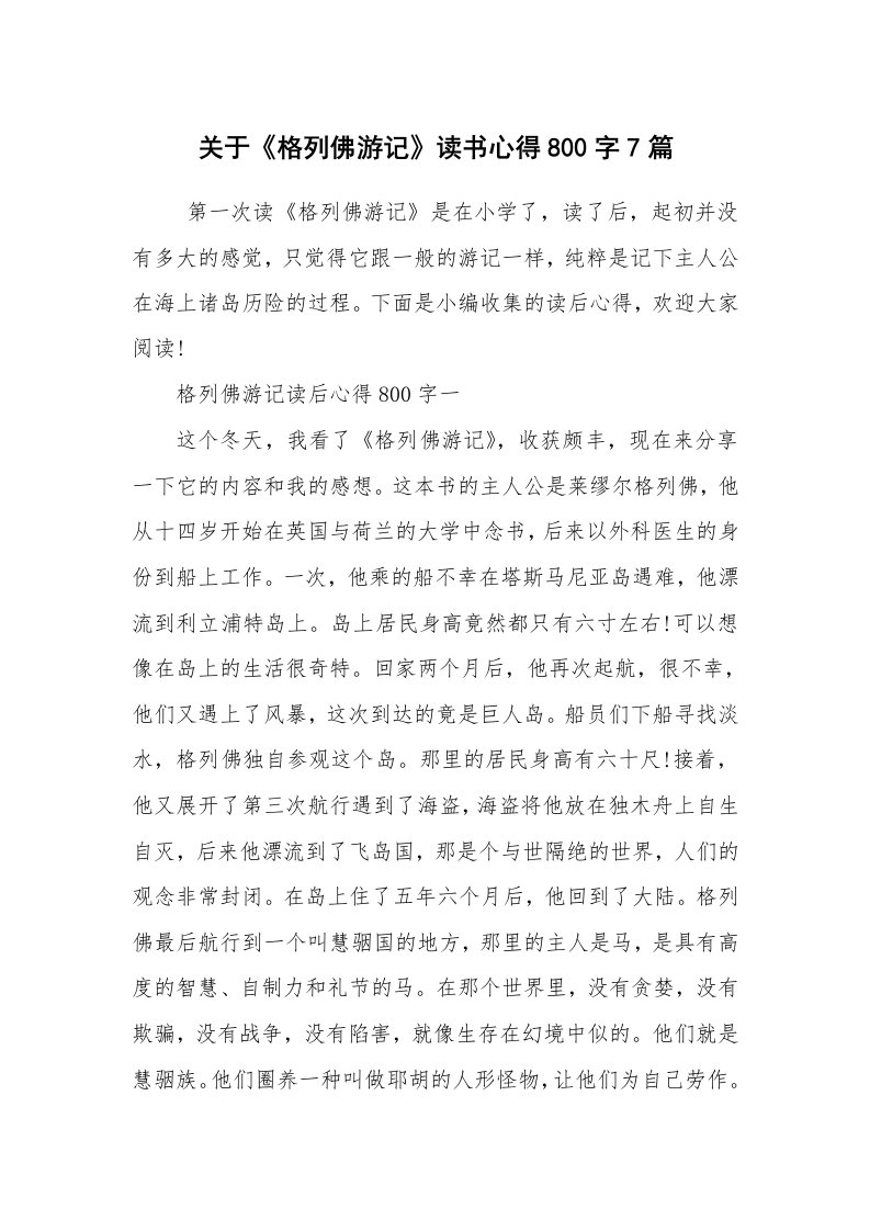 心得体会范文_读书心得体会_关于《格列佛游记》读书心得800字7篇