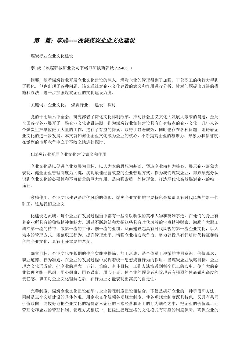 李成-----浅谈煤炭企业文化建设[修改版]