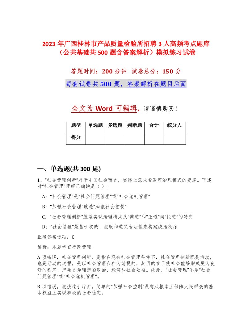 2023年广西桂林市产品质量检验所招聘3人高频考点题库公共基础共500题含答案解析模拟练习试卷