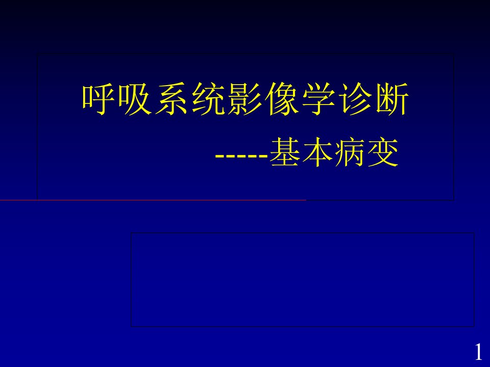 呼吸系统基本病变