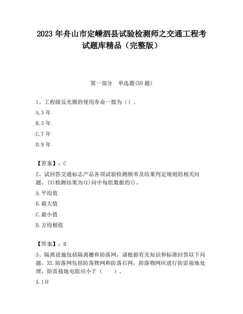 2023年舟山市定嵊泗县试验检测师之交通工程考试题库精品（完整版）