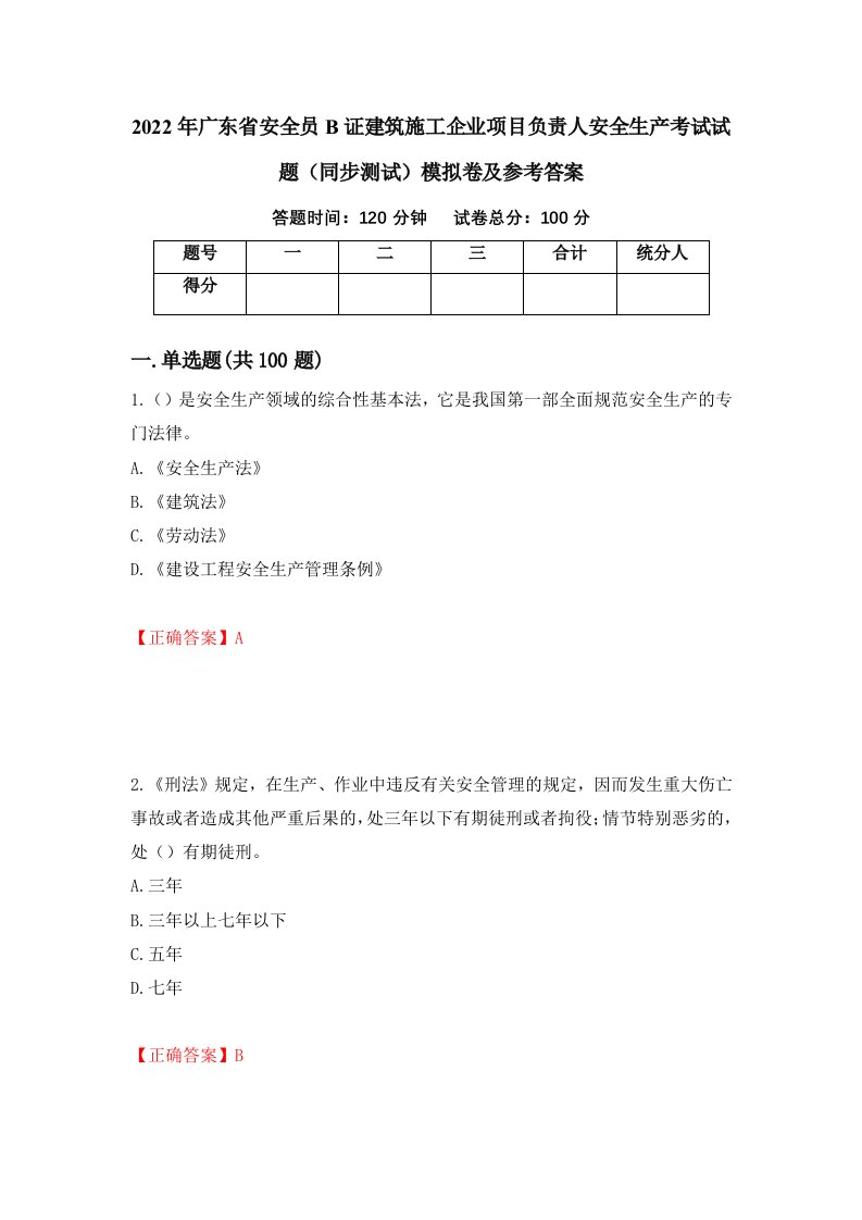 2022年广东省安全员B证建筑施工企业项目负责人安全生产考试试题同步测试模拟卷及参考答案第18套