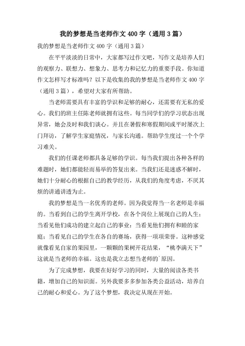 我的梦想是当老师作文400字（3篇）