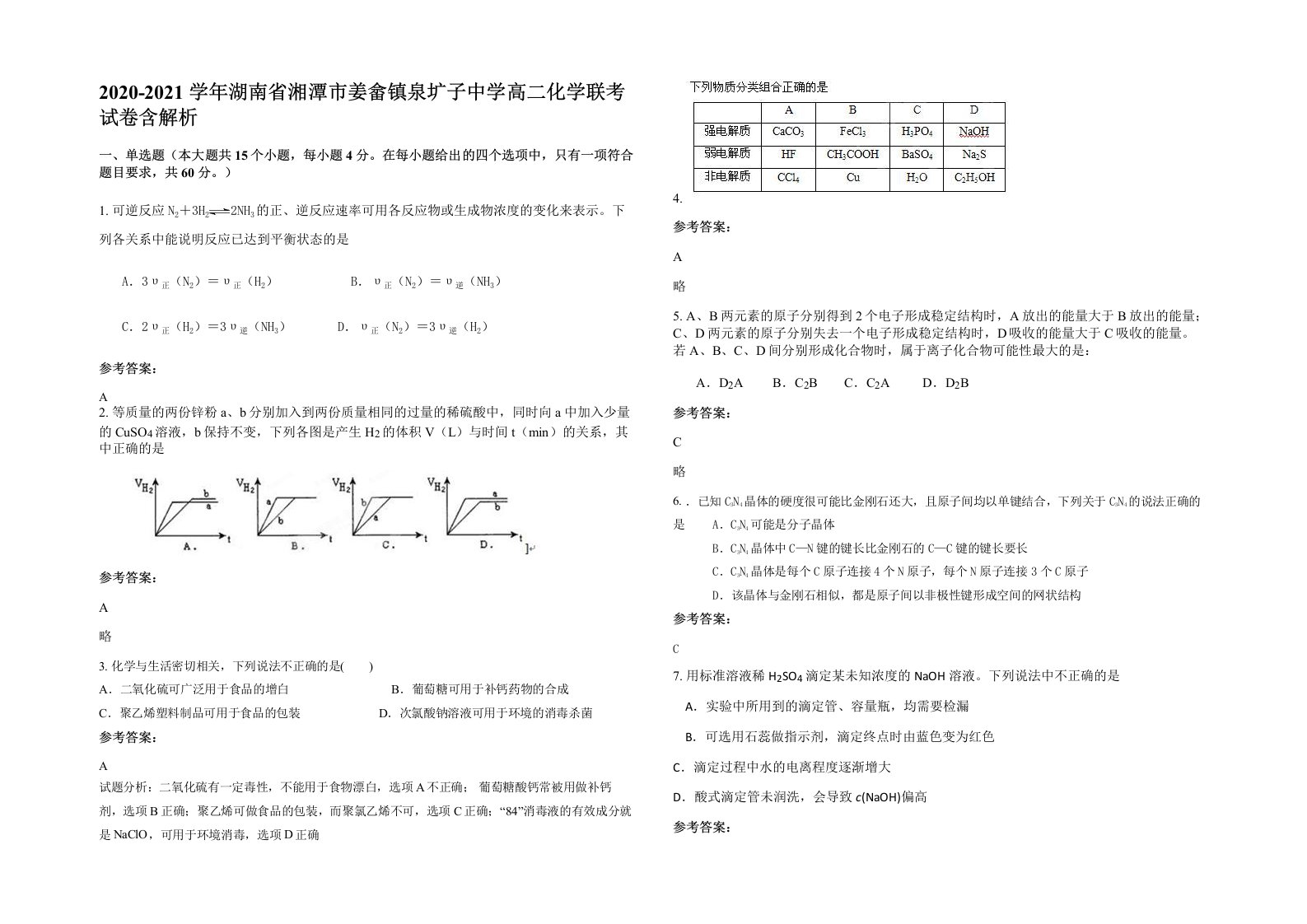 2020-2021学年湖南省湘潭市姜畲镇泉圹子中学高二化学联考试卷含解析