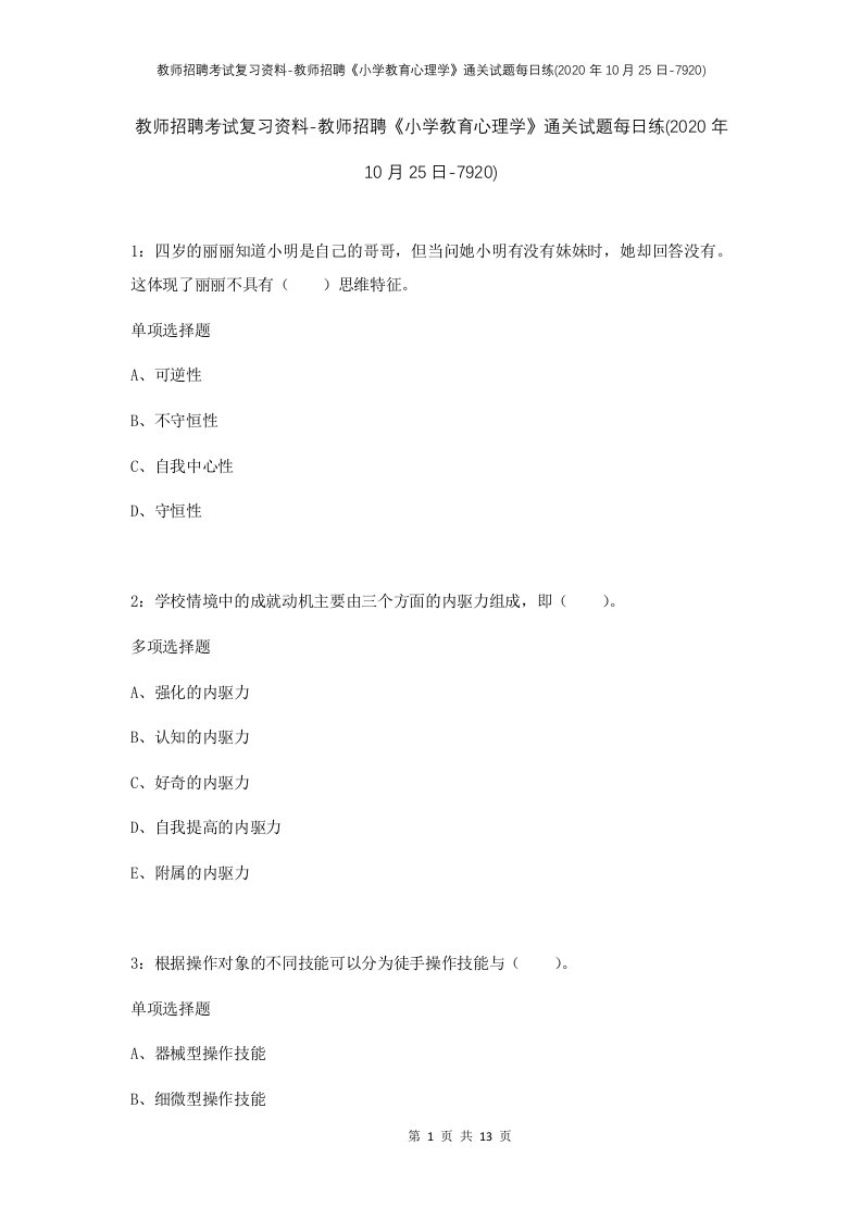 教师招聘考试复习资料-教师招聘小学教育心理学通关试题每日练2020年10月25日-7920