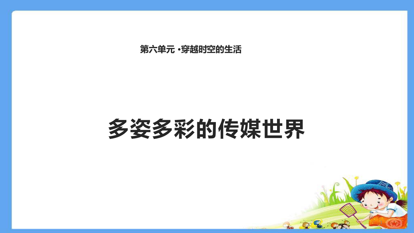 四年级下册思品多姿多彩的传媒世界北师大版ppt课件