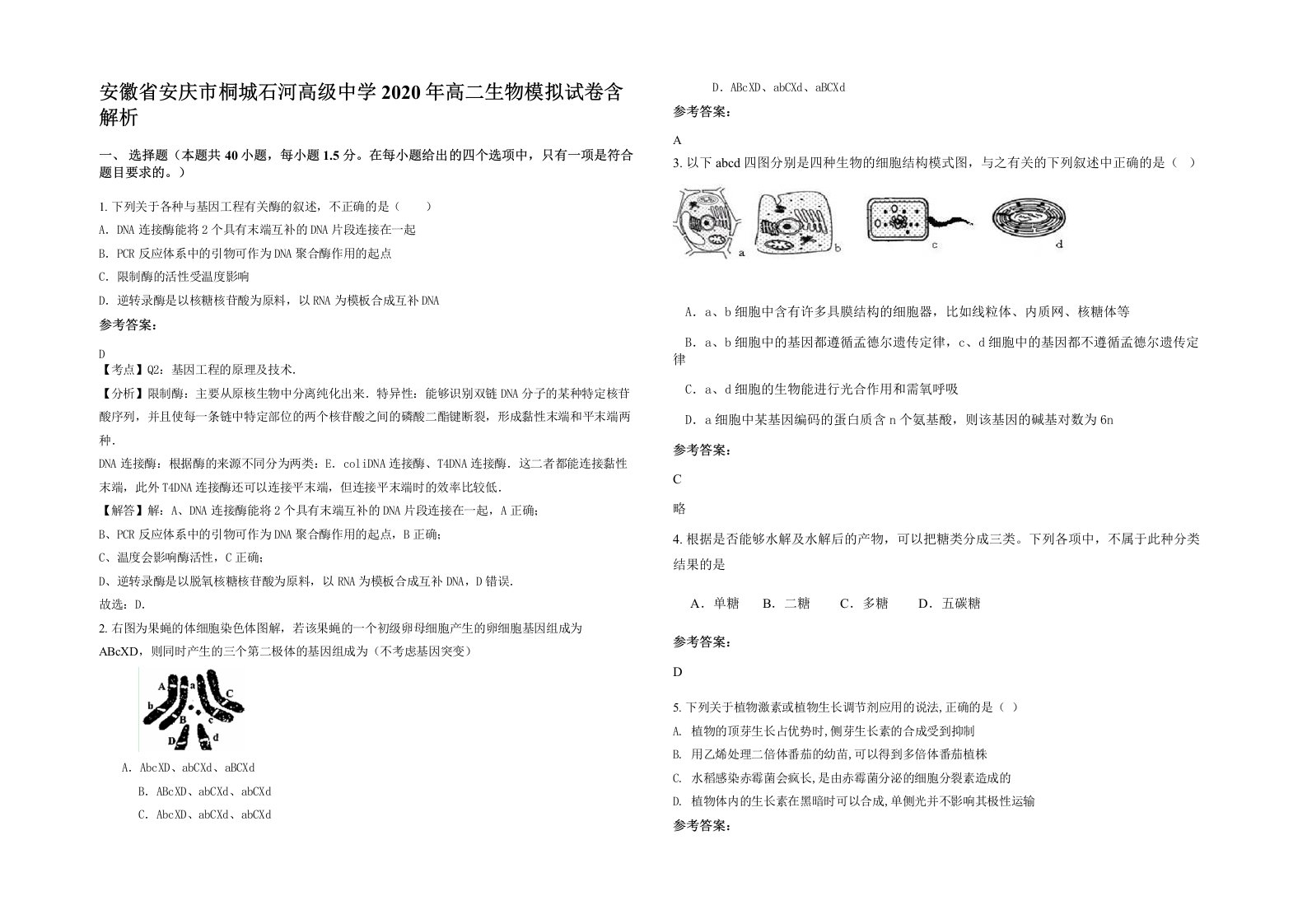 安徽省安庆市桐城石河高级中学2020年高二生物模拟试卷含解析