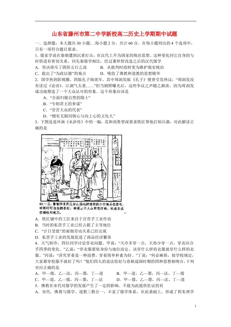 山东省滕州市第二中学新校高二历史上学期期中试题