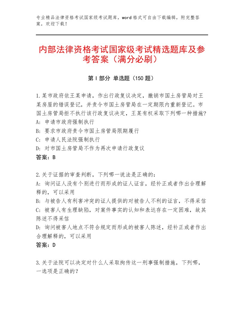 2022—2023年法律资格考试国家级考试完整题库（真题汇编）