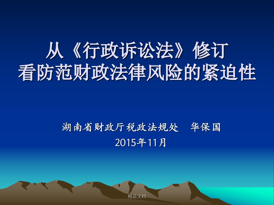 从《行政诉讼法》修订看防范财政法律风险的紧迫性培训课件