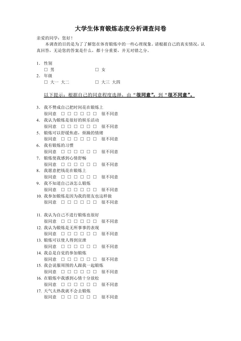 大学生体育锻炼态度分析调查问卷