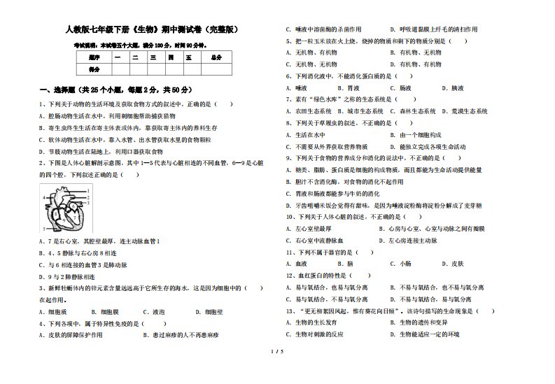 人教版七年级下册《生物》期中测试卷