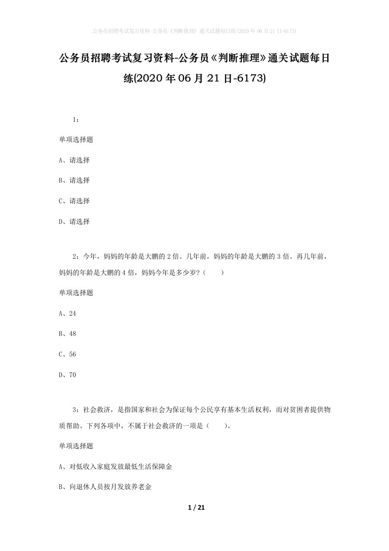 公务员招聘考试复习资料-公务员判断推理通关试题每日练2020年06月21日-6173