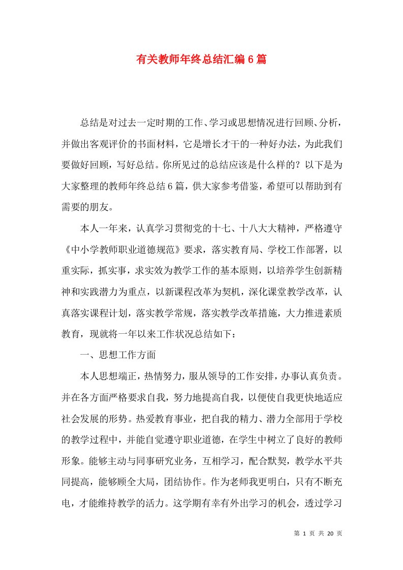 有关教师年终总结汇编6篇