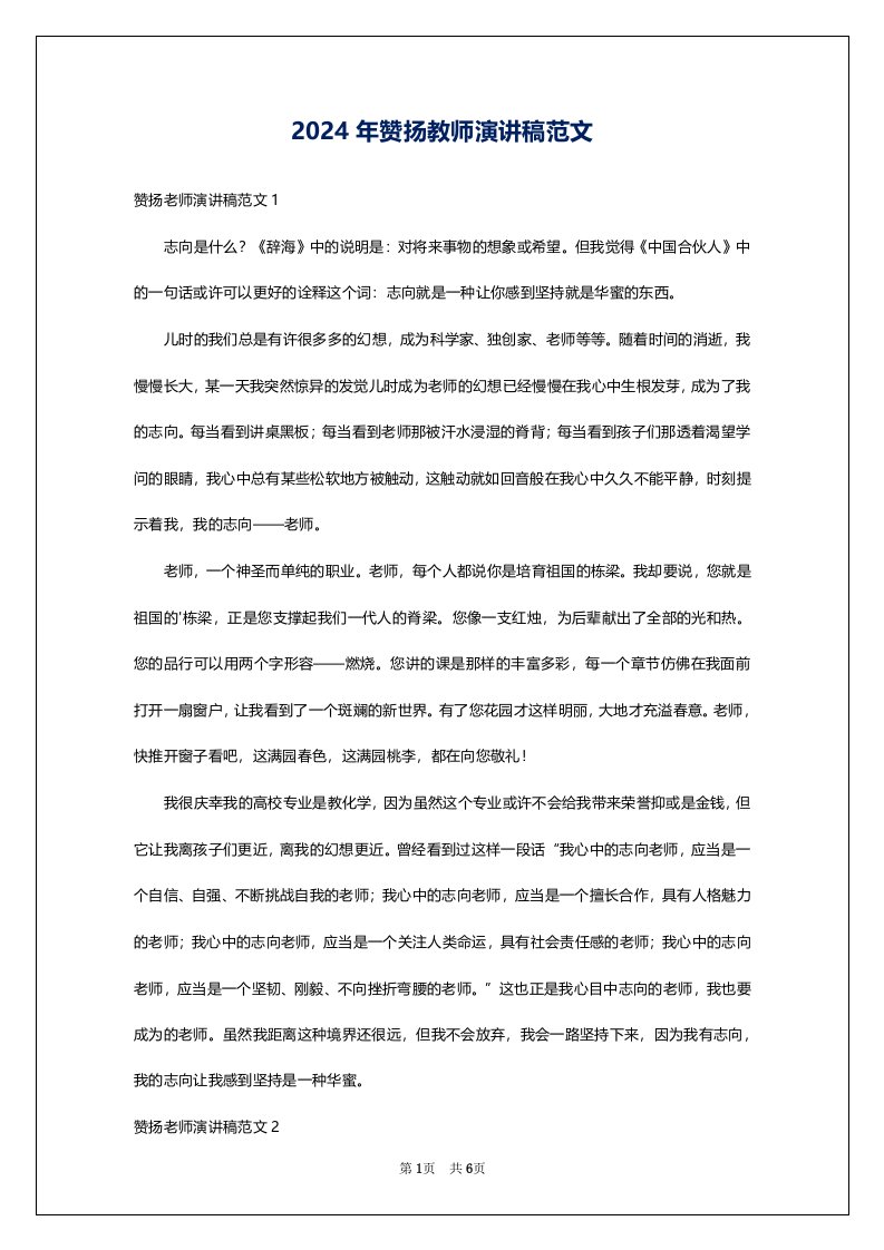 2024年赞扬教师演讲稿范文