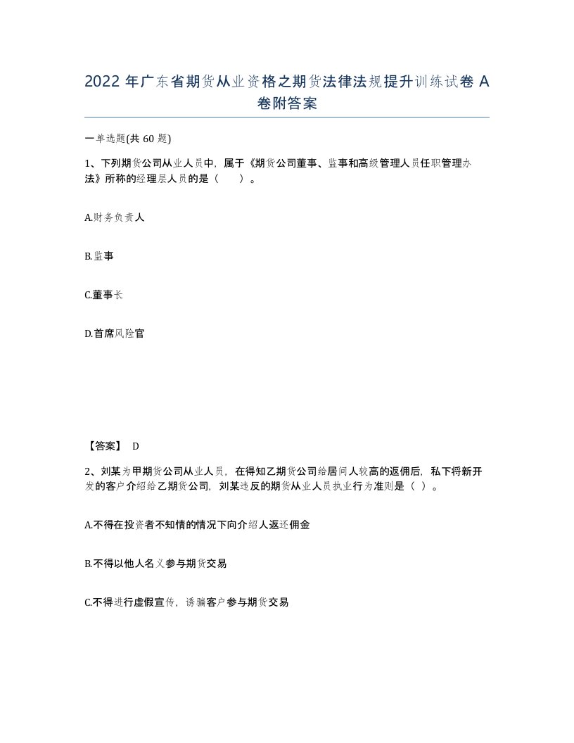 2022年广东省期货从业资格之期货法律法规提升训练试卷A卷附答案