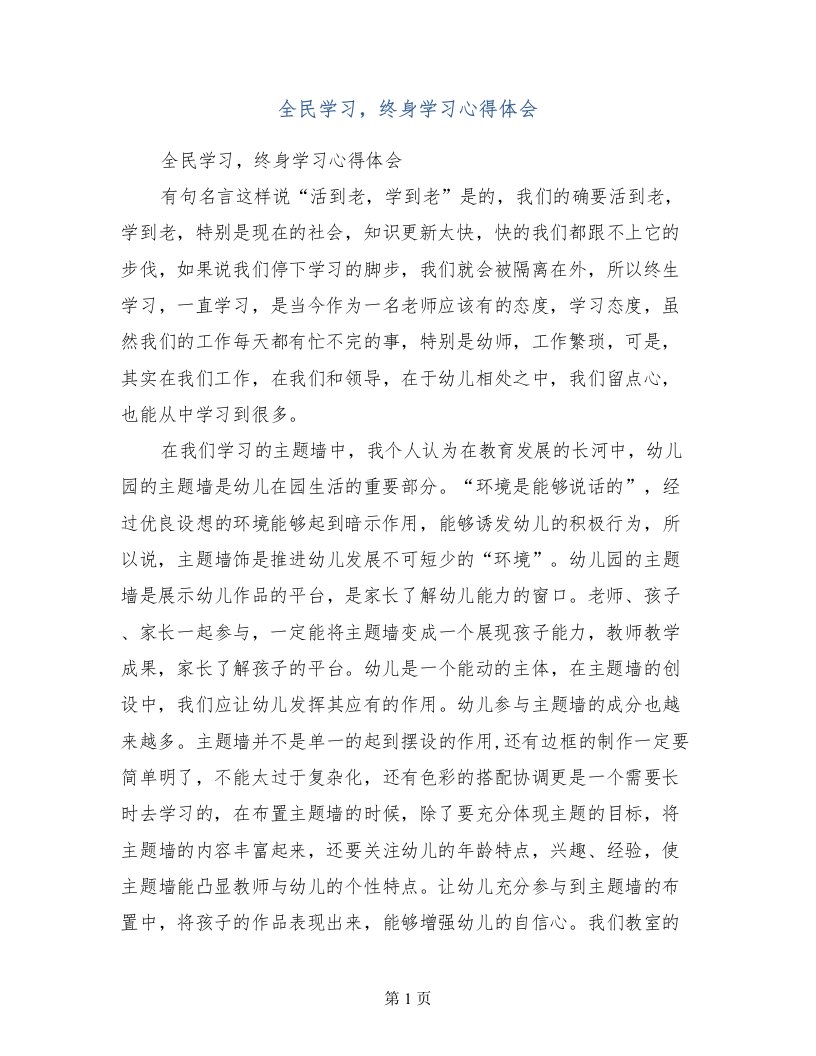 全民学习，终身学习心得体会