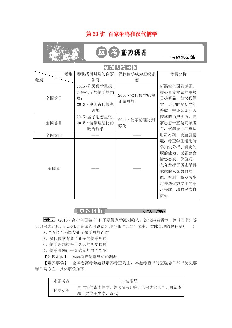 2019版高考历史一轮复习专题12中国传统文化主流思想的演变与古代中国的科技文化第23讲百家争鸣和汉代儒学应考能力提升人民版精编