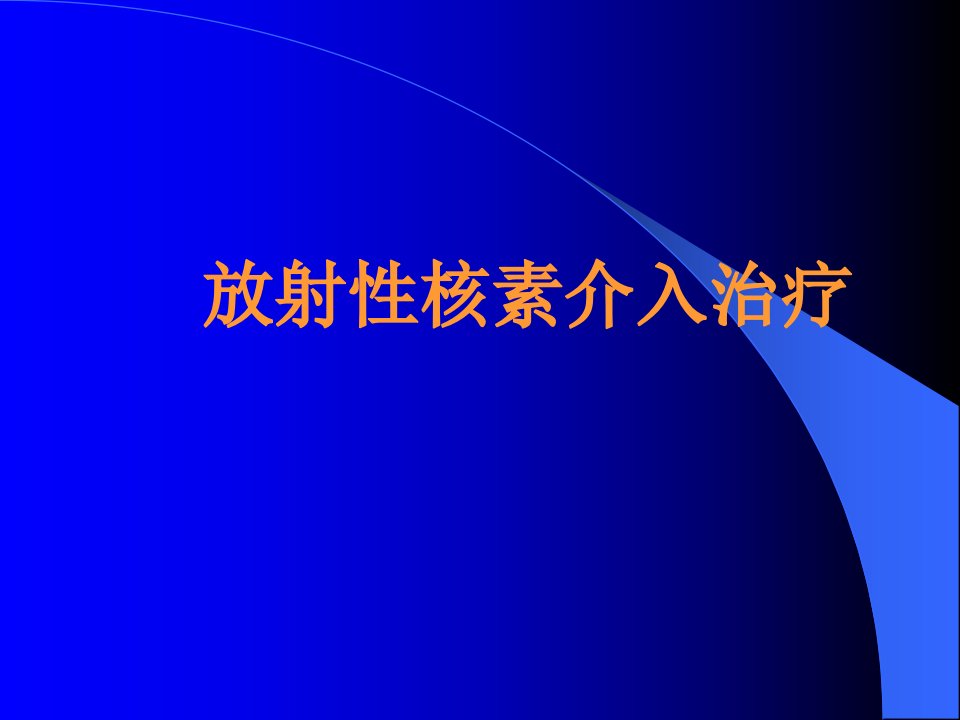 医学]放射性核素介入治疗