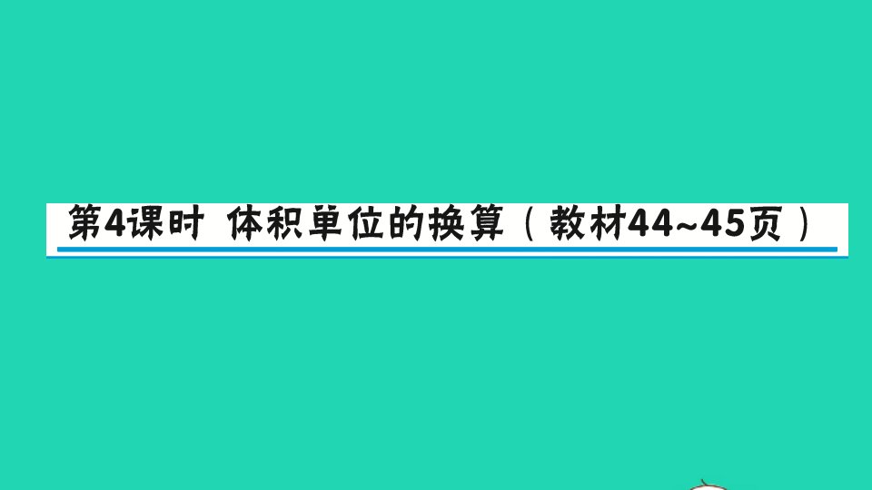 五年级数学下册四长方体二第4课时体积单位的换算作业课件北师大版