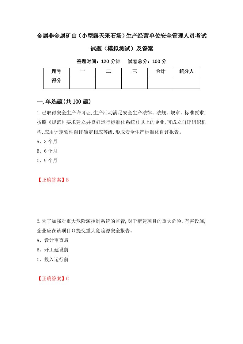 金属非金属矿山小型露天采石场生产经营单位安全管理人员考试试题模拟测试及答案第17卷