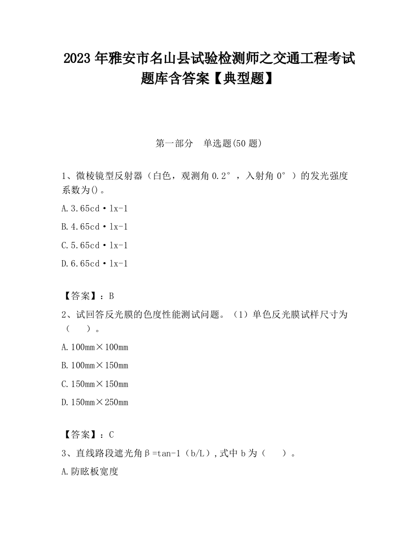 2023年雅安市名山县试验检测师之交通工程考试题库含答案【典型题】