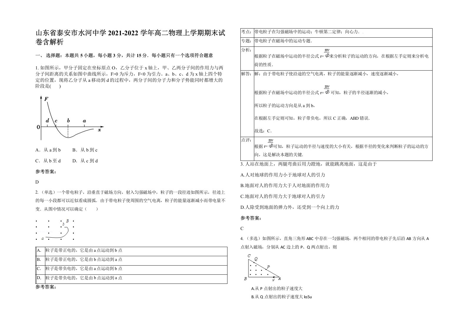 山东省泰安市水河中学2021-2022学年高二物理上学期期末试卷含解析