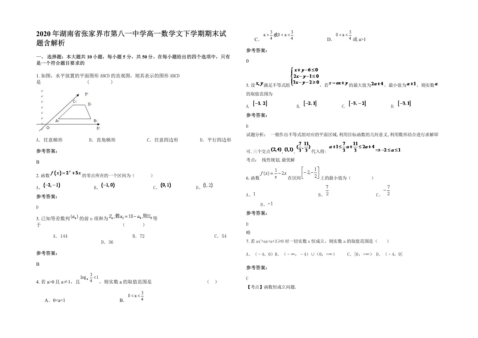 2020年湖南省张家界市第八一中学高一数学文下学期期末试题含解析