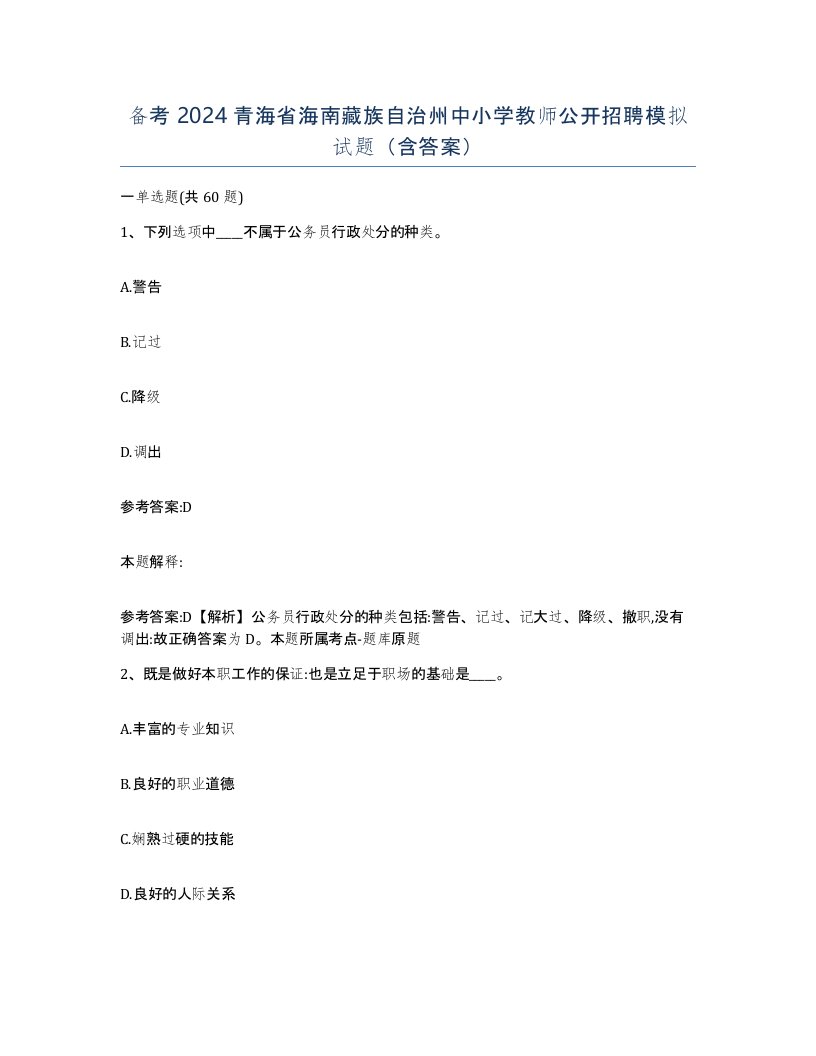 备考2024青海省海南藏族自治州中小学教师公开招聘模拟试题含答案