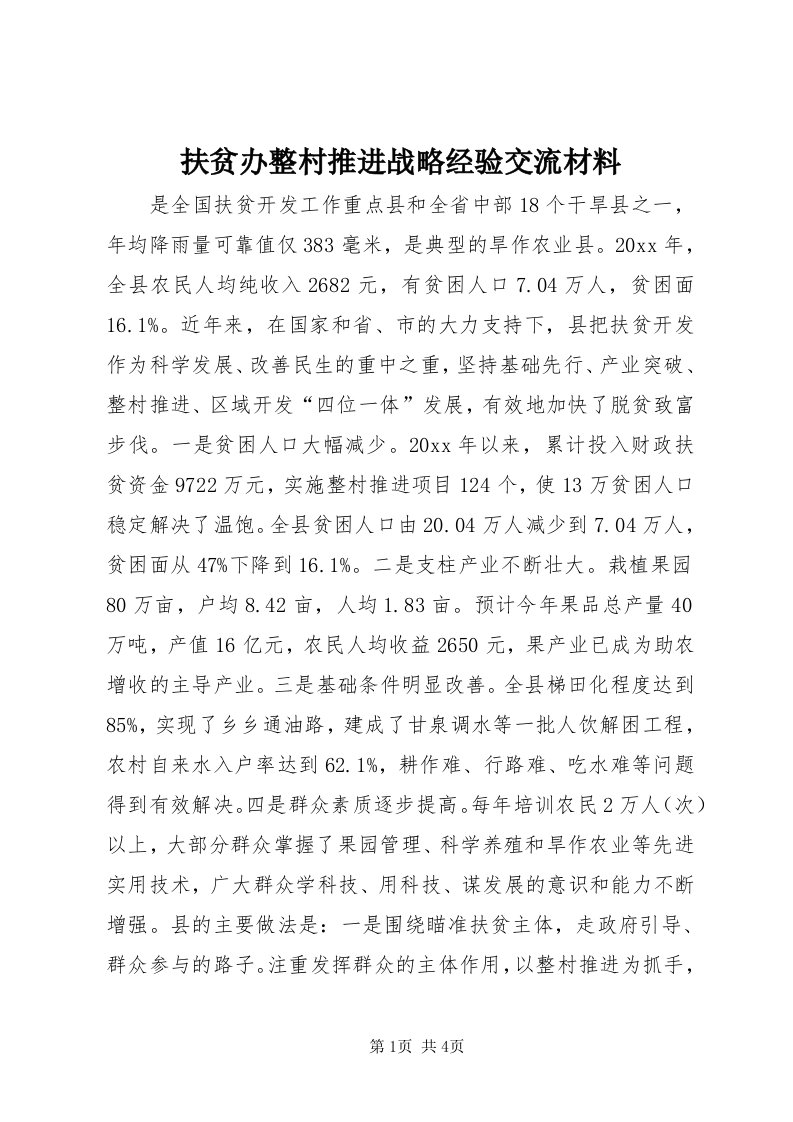 扶贫办整村推进战略经验交流材料