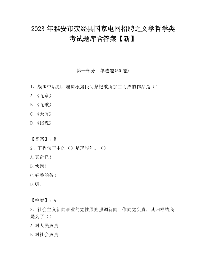 2023年雅安市荥经县国家电网招聘之文学哲学类考试题库含答案【新】