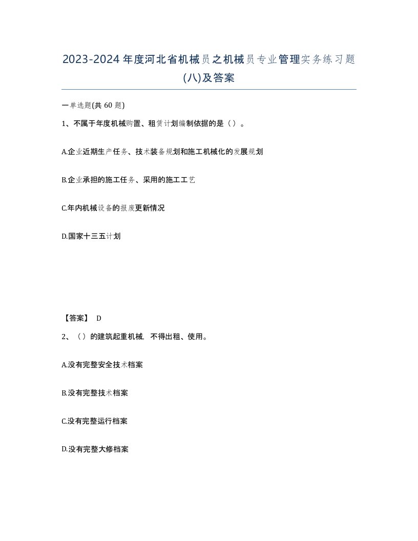 2023-2024年度河北省机械员之机械员专业管理实务练习题八及答案